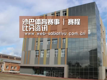 俄罗斯克麦罗沃洲办公楼
