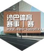 沙巴足球引领国际前沿设计