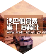 沙巴足球中德合璧 实力可鉴