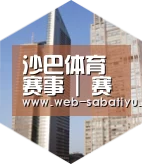 沙巴足球全球战略 立体推广