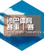 沙巴足球六项技术 品质先行