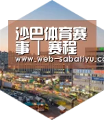 沙巴足球深耕渠道 占领市场