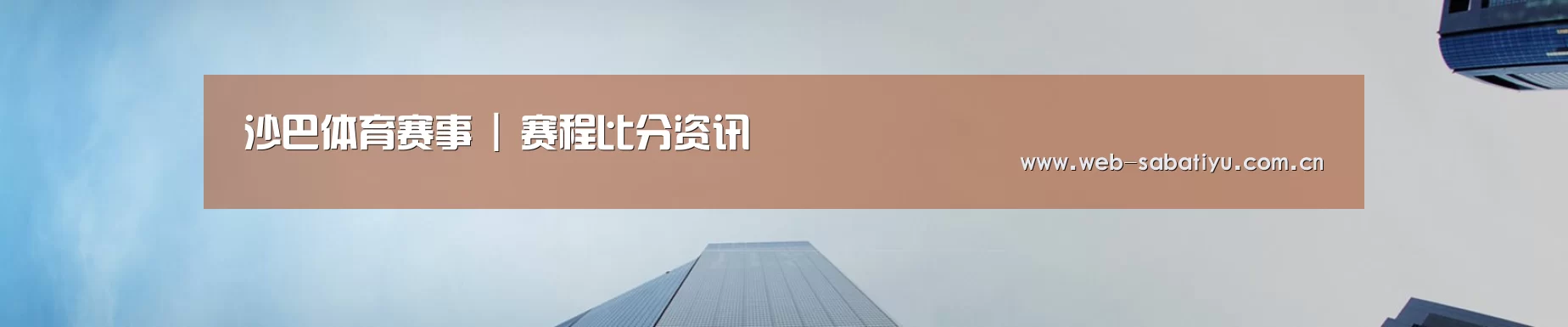 沙巴体育赛事 | 赛程比分资讯