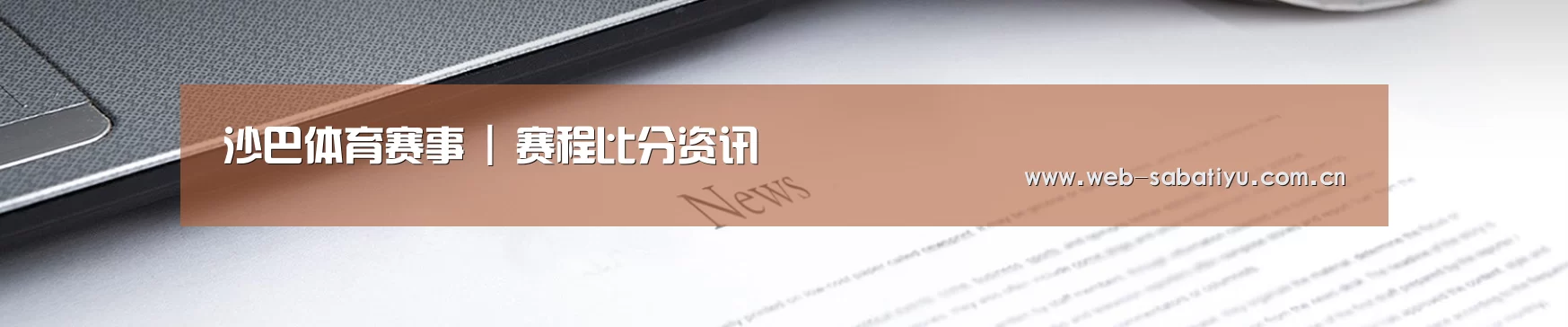 沙巴体育赛事 | 赛程比分资讯