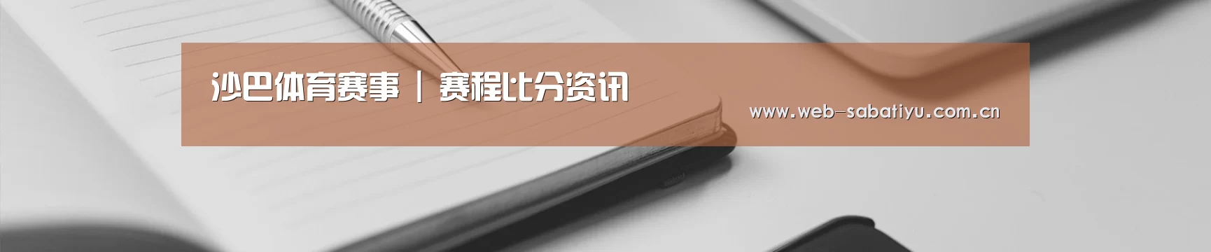 沙巴体育赛事 | 赛程比分资讯