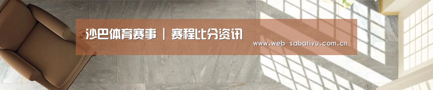 沙巴体育赛事 | 赛程比分资讯