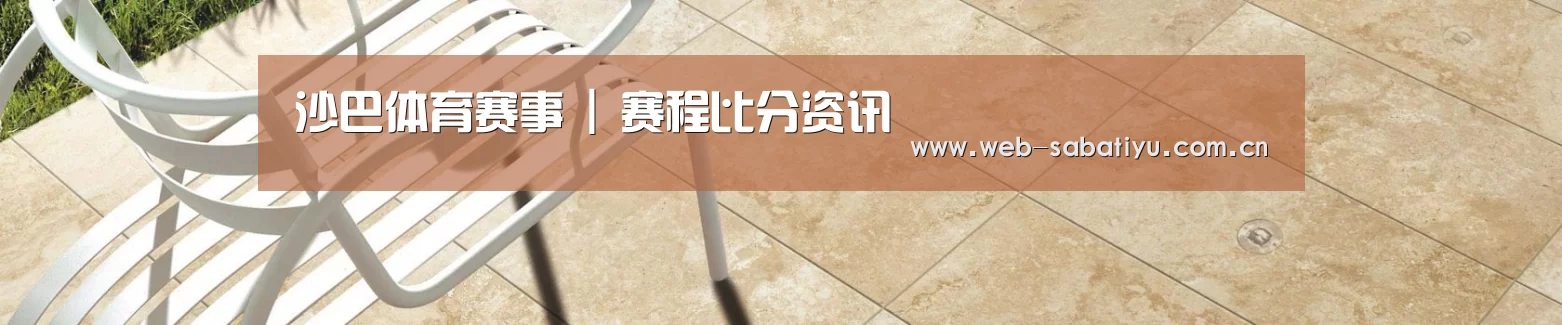 沙巴体育赛事 | 赛程比分资讯