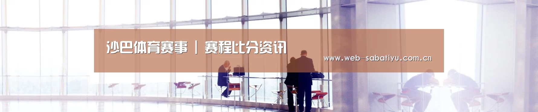 沙巴体育赛事 | 赛程比分资讯