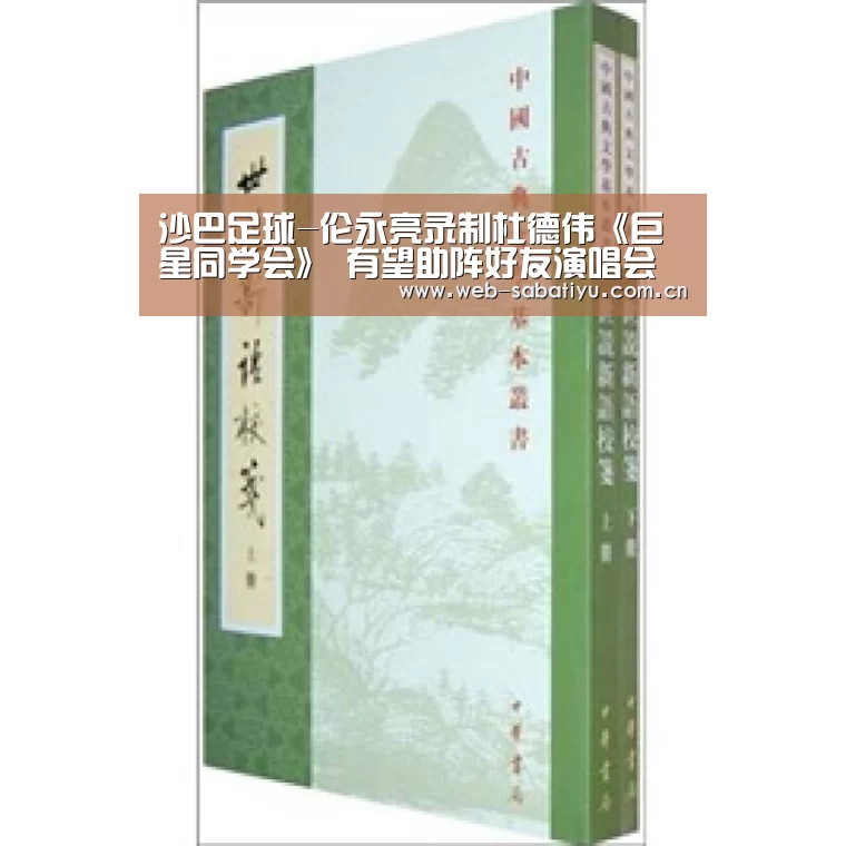 沙巴足球-伦永亮录制杜德伟《巨星同学会》 有望助阵好友演唱会(图2) 沙巴体育官网