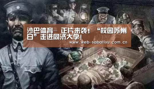 沙巴体育-
正片来袭!“校园苏州日”走进同济大学!(图18) 沙巴体育