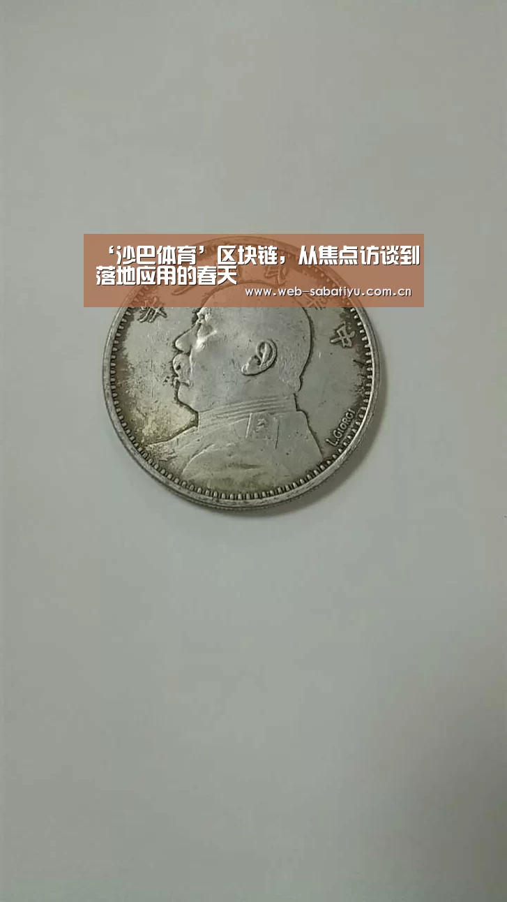 ‘沙巴体育’区块链,从焦点访谈到落地应用的春天(图2) 沙巴体育平台