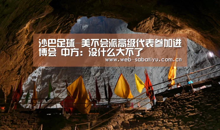 沙巴足球-美不会派高级代表参加进博会 中方:没什么大不了(图2) 沙巴体育官网