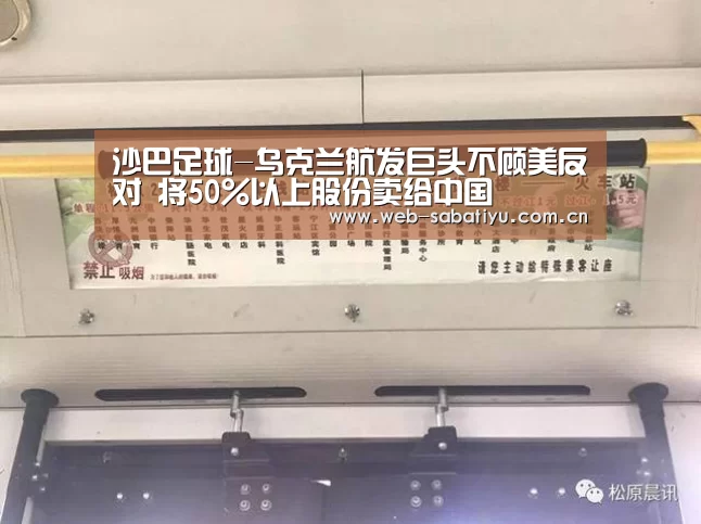 沙巴足球-乌克兰航发巨头不顾美反对 将50%以上股份卖给中国(图1) 沙巴体育