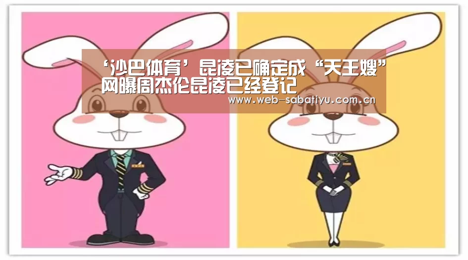 ‘沙巴体育’昆凌已确定成“天王嫂” 网曝周杰伦昆凌已经登记(图2) 沙巴体育官网