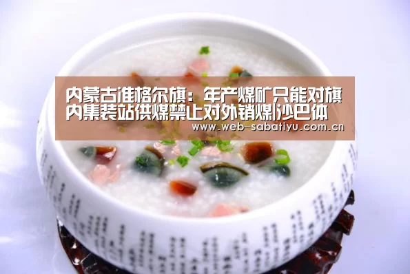 内蒙古准格尔旗:年产煤矿只能对旗内集装站供煤禁止对外销煤|沙巴体育官网(图1) 沙巴体育官网