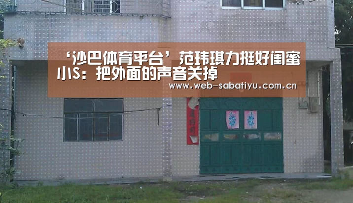 沙巴体育平台