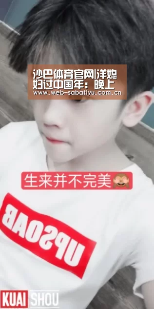 沙巴体育官网|洋媳妇过中国年:晚上这一幕让中国男人羡慕不已(图1) 沙巴体育官网