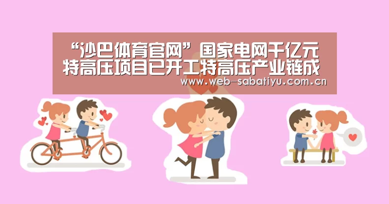 “沙巴体育官网”国家电网千亿元特高压项目已开工特高压产业链成新基建重头戏(图2) 沙巴体育官网