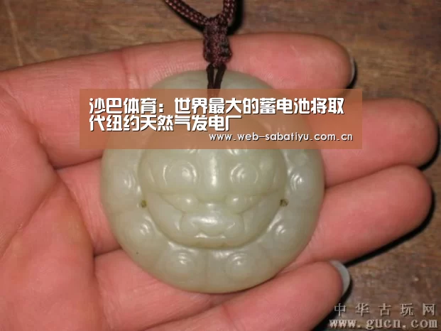 沙巴体育：世界最大的蓄电池将取代纽约天然气发电厂