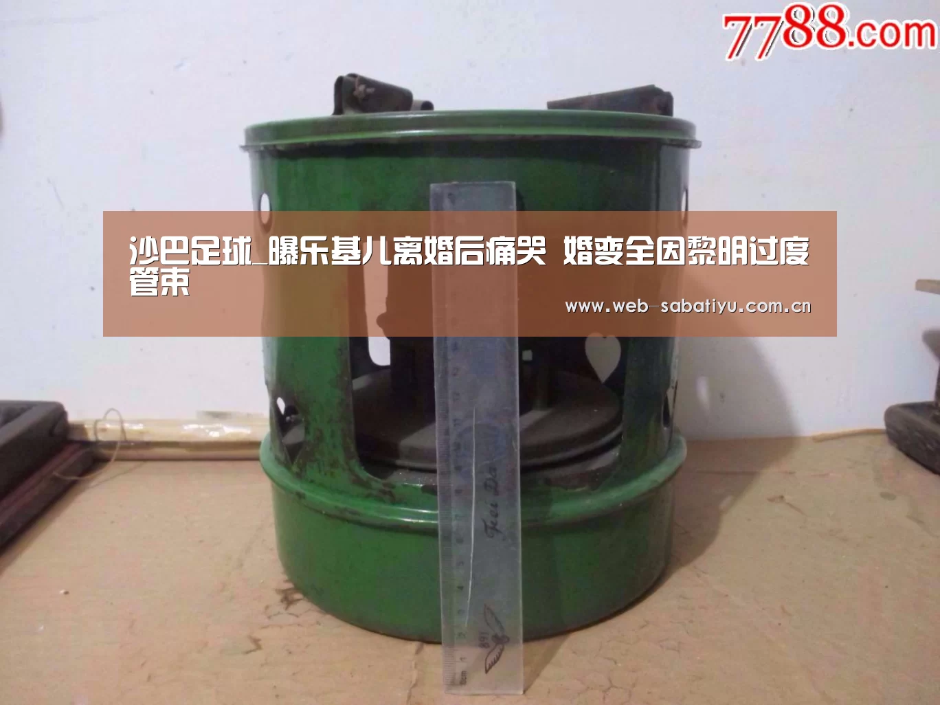 沙巴足球_曝乐基儿离婚后痛哭 婚变全因黎明过度管束