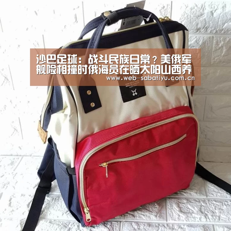 沙巴足球:战斗民族日常?美俄军舰险相撞时俄海员在晒太阳山西养老金上调财政(图4) 沙巴体育平台